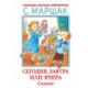 Сегодня, завтра или вчера. Сказки