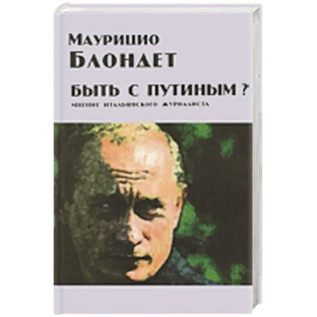 Быть с Путиным? Мнение итальянского журналиста