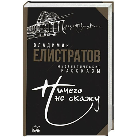 Ничего не скажу