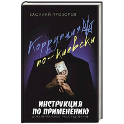 Коррупция по-киевски:инструкция по применению. Документальное расследование
