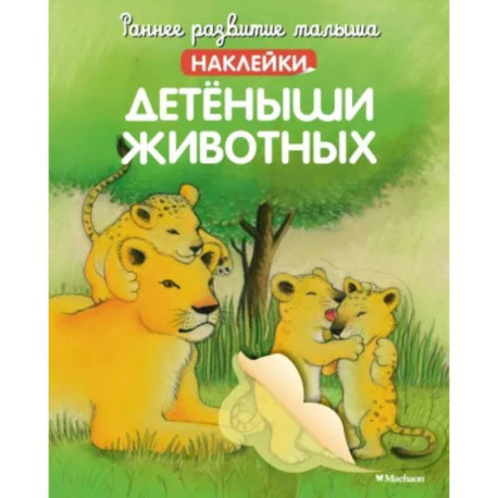 Детёныши животных  (с наклейками)