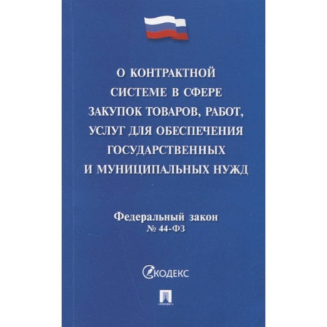 Федеральный закон 'О контрактной системе в сфере закупок товаров, работ, услуг для обеспечения государственных и