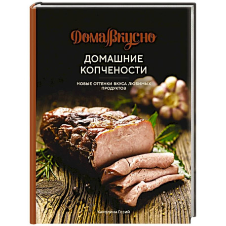 Домашние копчености. Новые оттенки вкуса любимых продуктов