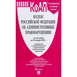 Кодекс РФ об административных правонарушениях по состоянию на 25.01.2023 с таблицей изменений