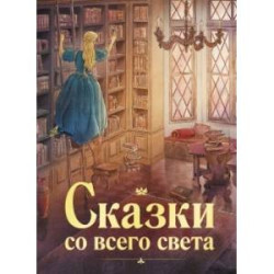 Сказки со всего света