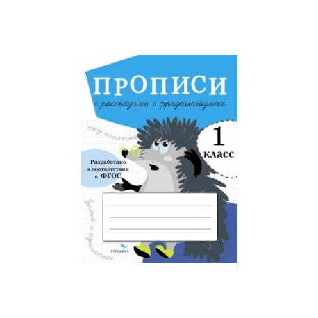 Прописи с рассказами о фразеологизмах.1 класс