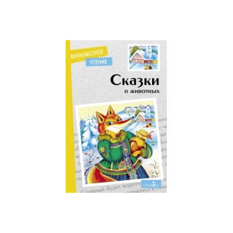 Сказки о животных