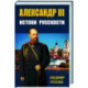 Александр III, Истоки русскости