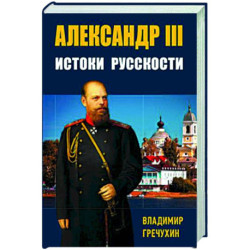 Александр III, Истоки русскости