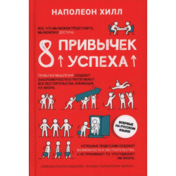 8 привычек успеха. Все принципы обретения достатка, здоровья и счастья