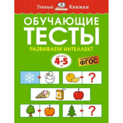 Обучающие тесты. Развиваем интеллект. 4-5 лет. ФГОС