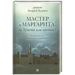 Мастер и Маргарита. За Христа или против?