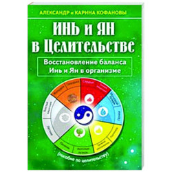 Инь и Ян в Целительстве. Восстановление баланса Инь и Ян в организме