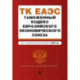 Таможенный кодекс Евразийского экономического союза. В редакции на 2023 год