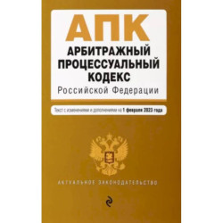 Арбитражный процессуальный кодекс РФ. В редакции на 01.02.2023 год