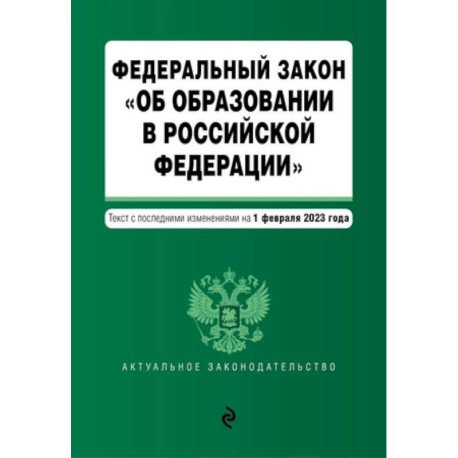 Федеральный закон 'Об образовании в Российской Федерации'. Текст с последними изменениями на 1 февраля 2023 год