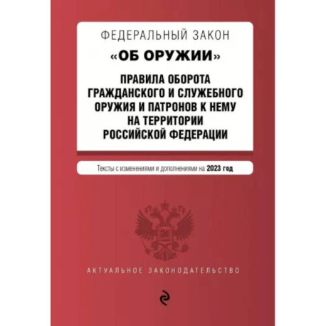 Федеральный Закон 'Об оружии' на 2023 год