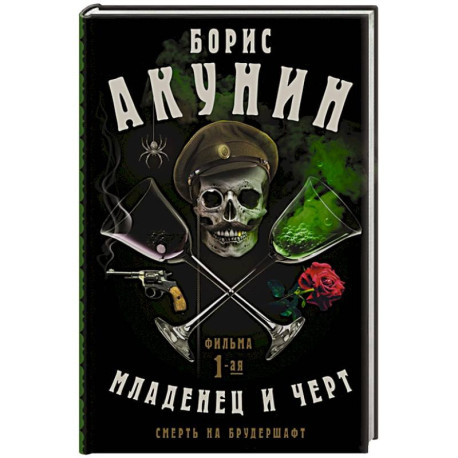 Смерть на брудершафт. Младенец и черт