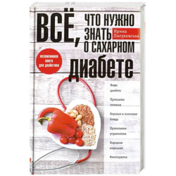 Все, что нужно знать о сахарном диабете. Незаменимая книга для диабетика