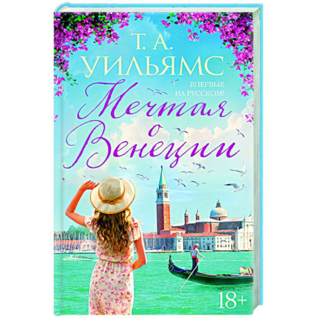 Мечтая о Венеции