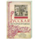 Русская историография. Развитие исторической науки в России в XVIII—XX вв.