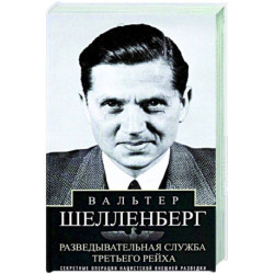 Разведывательная служба Третьего рейха. Секретные операции нацистской внешней разведки