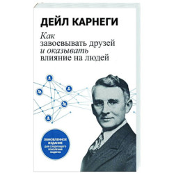 Как завоевывать друзей и оказывать влияние на людей