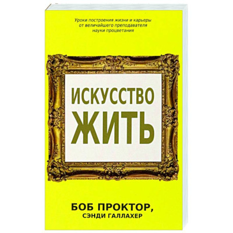 Искусство жить