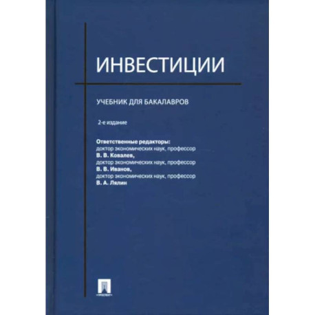 Инвестиции. Учебник для бакалавров