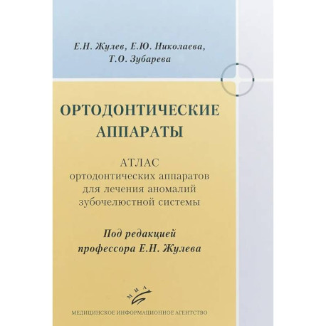 Ортодонтические аппараты. Атлас ортодонтических аппаратов для лечения аномалий зубочелюстной системы