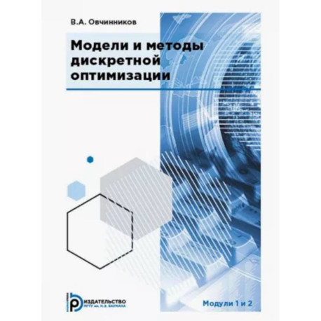 Модели и методы дискретной оптимизации. Модули 1 и 2. Учебник