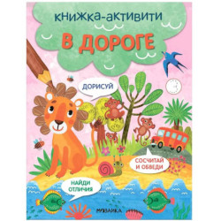 Книжка-активити 'В дороге'