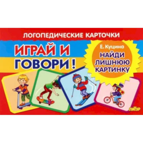 Карточки. Играй и говори! Найди лишнюю картинку