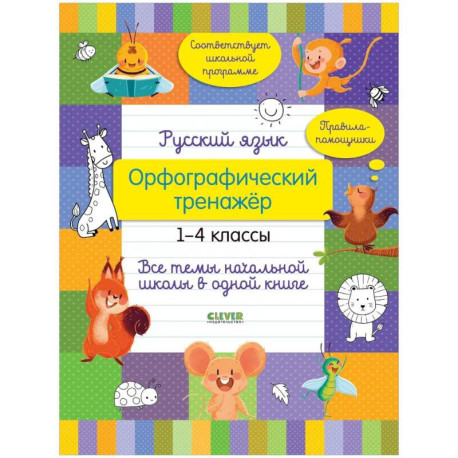 Русский язык. Орфографический тренажёр. 1-4 классы. Все темы начальной школы в одной книге