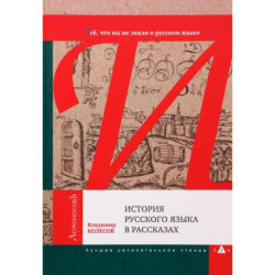 История русского языка в рассказах. В. Колесов