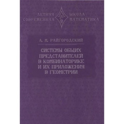 Системы общих представителей в комбинаторике и их приложения в геометрии