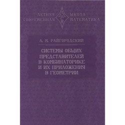 Системы общих представителей в комбинаторике и их приложения в геометрии