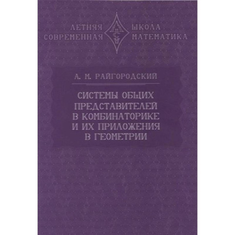 Системы общих представителей в комбинаторике и их приложения в геометрии