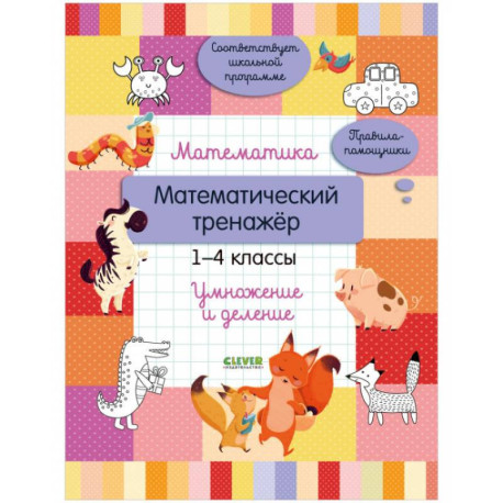 Начальная школа. Математика. Математический тренажер. 1-4 классы. Умножение и деление