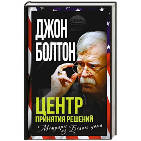 Центр принятия решений. Мемуары из Белого дома