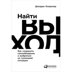 Найти выход. Как сохранить самообладание и выбраться из тупиковой ситуации