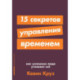 15 секретов управления временем. Как успешные люди успевают все