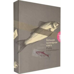 Большая кулинарная книга. Рыба и морепродукты