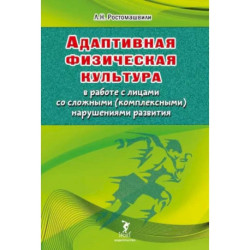 Адаптивная физическая культура в работе с лицами со сложными (комплексными) нарушениями развития