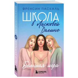 Школа в Ласковой Долине. Большая игра. Книга 4