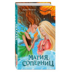 Магия соперниц (выпуск 1)