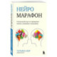 Нейромарафон. 6-недельный курс по тренировке, памяти, внимания и мышления