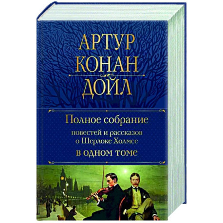 Полное собрание повестей и рассказов о Шерлоке Холмсе в одном томе