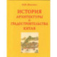 История архитектуры и градостроительства Китая