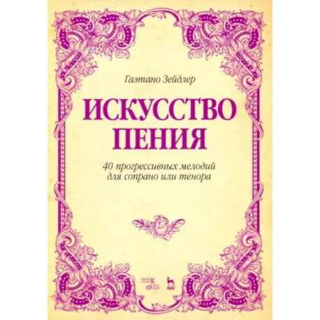 Искусство пения. 40 прогрессивных мелодий для сопрано или тенора. Учебное пособие